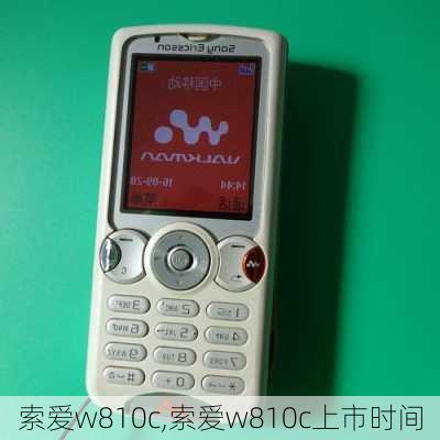 索爱w810c,索爱w810c上市时间