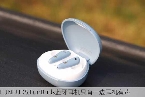 FUNBUDS,FunBuds蓝牙耳机只有一边耳机有声