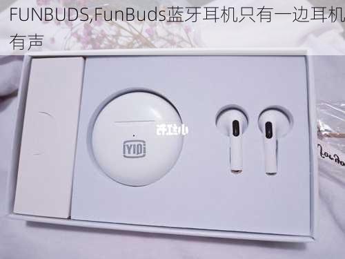 FUNBUDS,FunBuds蓝牙耳机只有一边耳机有声