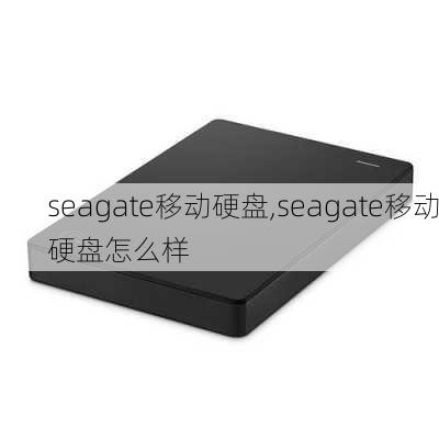 seagate移动硬盘,seagate移动硬盘怎么样