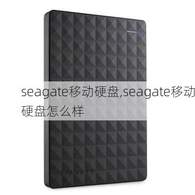 seagate移动硬盘,seagate移动硬盘怎么样