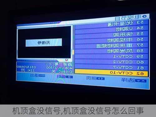 机顶盒没信号,机顶盒没信号怎么回事