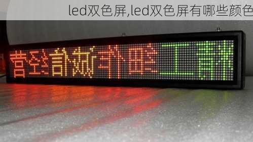 led双色屏,led双色屏有哪些颜色