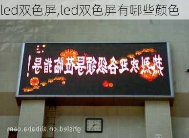 led双色屏,led双色屏有哪些颜色