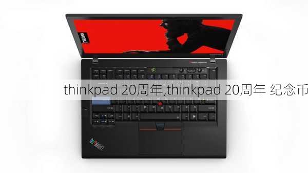 thinkpad 20周年,thinkpad 20周年 纪念币