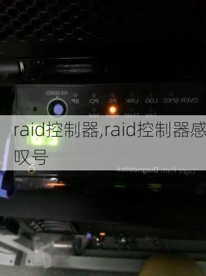 raid控制器,raid控制器感叹号