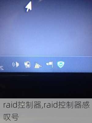 raid控制器,raid控制器感叹号