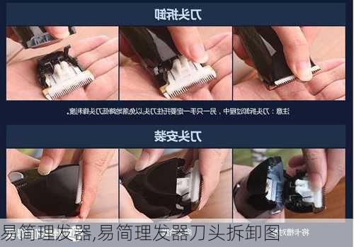 易简理发器,易简理发器刀头拆卸图