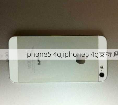 iphone5 4g,iphone5 4g支持吗