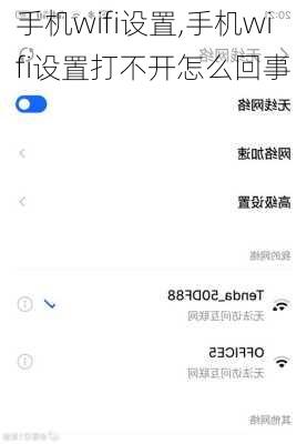 手机wifi设置,手机wifi设置打不开怎么回事