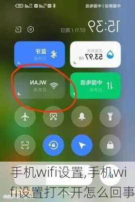 手机wifi设置,手机wifi设置打不开怎么回事