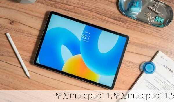 华为matepad11,华为matepad11.5