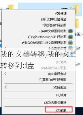 我的文档转移,我的文档转移到d盘