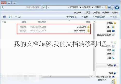 我的文档转移,我的文档转移到d盘