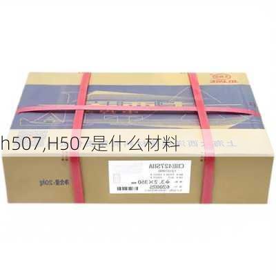 h507,H507是什么材料