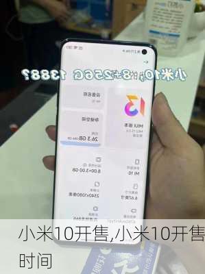 小米10开售,小米10开售时间