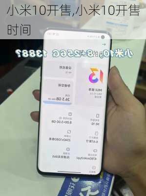 小米10开售,小米10开售时间