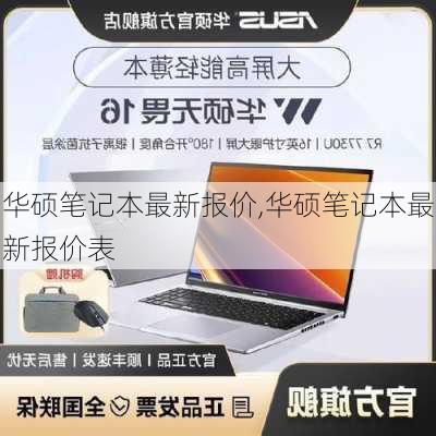 华硕笔记本最新报价,华硕笔记本最新报价表