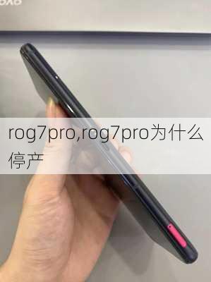 rog7pro,rog7pro为什么停产