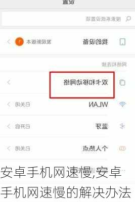 安卓手机网速慢,安卓手机网速慢的解决办法