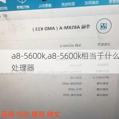 a8-5600k,a8-5600k相当于什么处理器