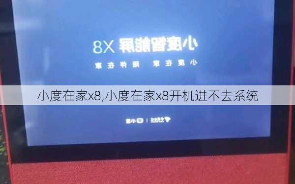 小度在家x8,小度在家x8开机进不去系统