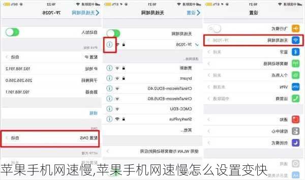 苹果手机网速慢,苹果手机网速慢怎么设置变快