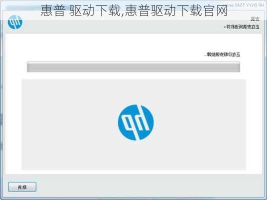 惠普 驱动下载,惠普驱动下载官网