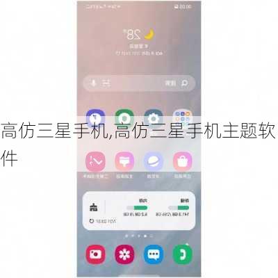 高仿三星手机,高仿三星手机主题软件