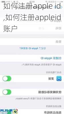 如何注册apple id,如何注册appleid账户