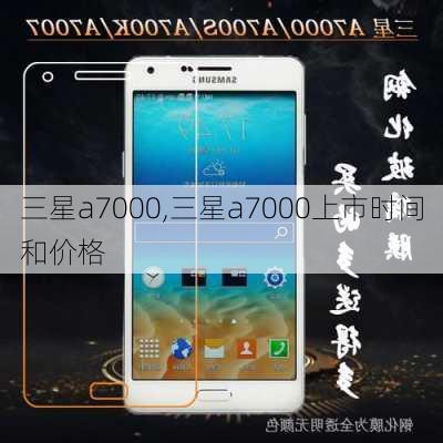 三星a7000,三星a7000上市时间和价格