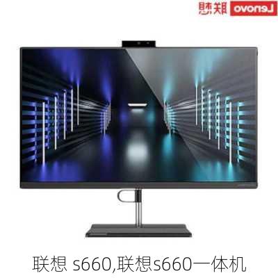 联想 s660,联想s660一体机