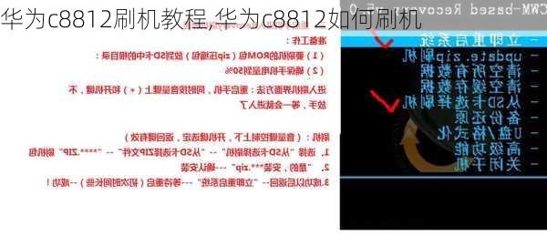 华为c8812刷机教程,华为c8812如何刷机