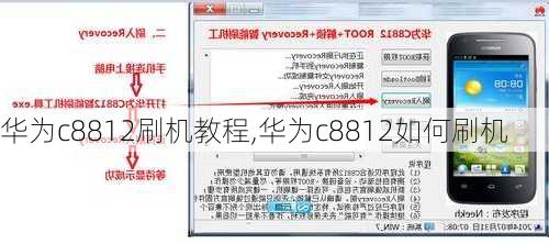 华为c8812刷机教程,华为c8812如何刷机
