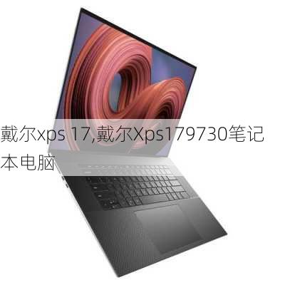 戴尔xps 17,戴尔Xps179730笔记本电脑