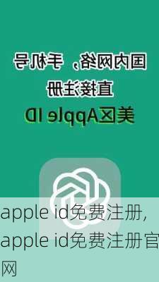 apple id免费注册,apple id免费注册官网