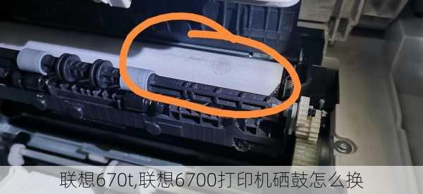 联想670t,联想6700打印机硒鼓怎么换