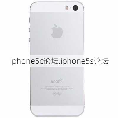 iphone5c论坛,iphone5s论坛