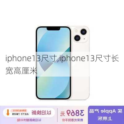 iphone13尺寸,iphone13尺寸长宽高厘米