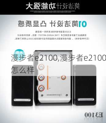 漫步者e2100,漫步者e2100怎么样