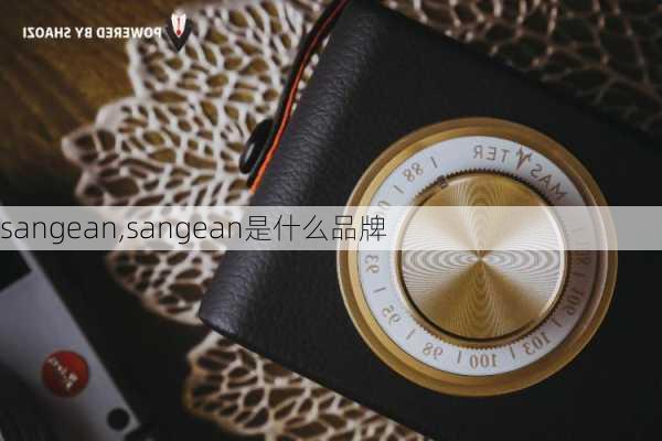 sangean,sangean是什么品牌