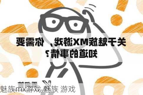 魅族mx游戏,魅族 游戏