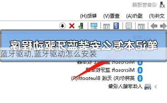 蓝牙驱动,蓝牙驱动怎么安装