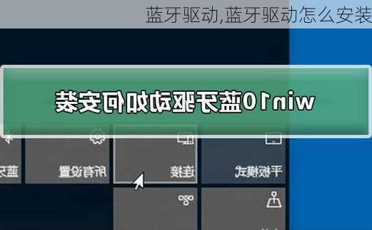 蓝牙驱动,蓝牙驱动怎么安装