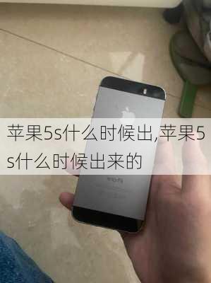 苹果5s什么时候出,苹果5s什么时候出来的