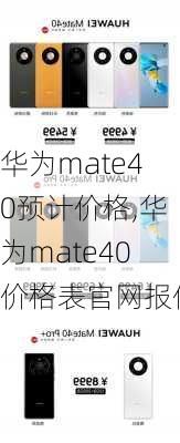 华为mate40预计价格,华为mate40价格表官网报价