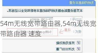 54m无线宽带路由器,54m无线宽带路由器 速度