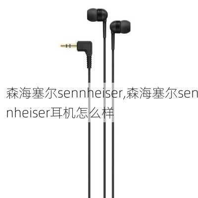 森海塞尔sennheiser,森海塞尔sennheiser耳机怎么样