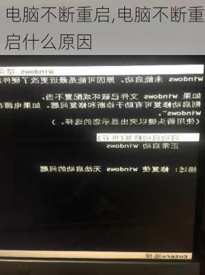 电脑不断重启,电脑不断重启什么原因