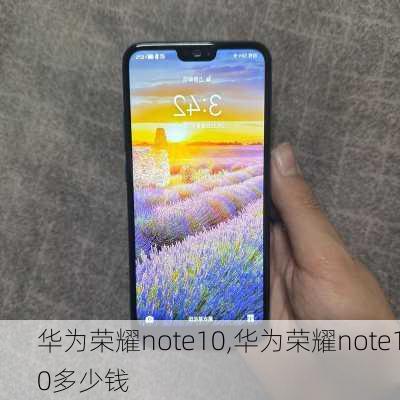 华为荣耀note10,华为荣耀note10多少钱